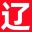 爱辽宁