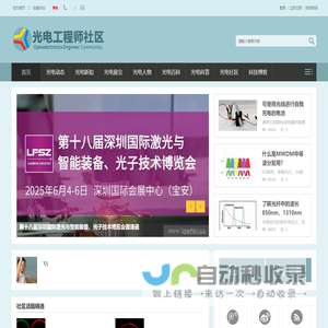 提供全面的光电产经资讯和光电同行在线交流平台-光电工程师社区 -  oecr.com