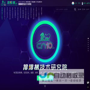 CN10排排榜技术「研究院」，专注知识榜核心技术算法近20年
