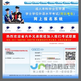 成人本科申请学士学位外语水平考试（河北考生）网上报名系统