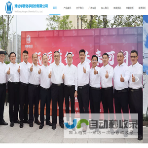 潍坊华普化学股份有限公司