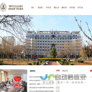“新时代社会治理与政策创新”研究基地