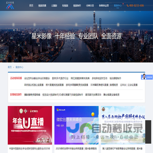 案例展示 - 星米影像，国内领先的一站式企业影像服务平台