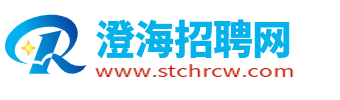 澄海招聘网_澄海人才网_澄海找工作招聘网