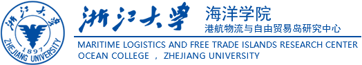 海洋学院港航物流与自由贸易岛研究中心