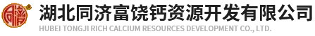 牙膏助磨剂_膨松剂碳酸钙_食品添加剂碳酸钙_方解石_湖北同济富饶钙资源开发有限公司