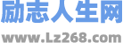 励志人生网 - 励志同行就上励志人生网