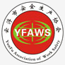 云浮市安全生产协会